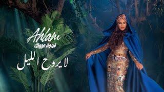 أحلام - لا يروح الليل (ألبوم فدوة عيونك) | 2021