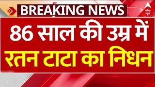 Live: 86 साल की उम्र में रतन टाटा का निधन | ABP News | Breaking | Ratan Tata