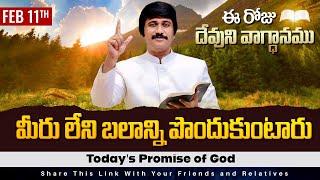 Feb 11th, 2025 ఈ రోజు దేవుని వాగ్ధానం Today's Promise of God - PJSPM Life Changing Message