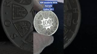 100 шилінгів 1974 #music #best #money #top #history #collection #austria #coin #shilling #virus