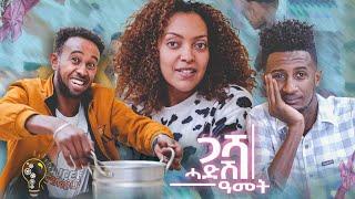 Waka TM: New Eritrean Show 2023 ጋሻ ሓድሽ ዓመት  ሄኖክ ተክለ (ዋሪ) ፌቨን ሳህለ, ኣማኑኤል ሰሎሙን