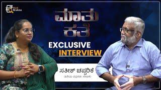 Mathu Kathe With Satish Chapparike | Journalist | Author | Full Interview | Manjula Hulikunte