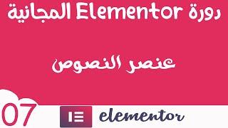 دورة المنتور Elementor المجانية (07) كيف تتعامل مع محرر النصوص 2020