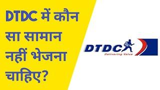 DTDC में कौन सा सामान नहीं भेजना चाहिए ? || DTDC COURIER || #courier