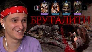 КАК СДЕЛАТЬ БРУТАЛИТИ ЗА ЛЮ КАНА в Mortal Kombat Mobile