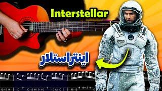 Interstellar Main Theme Guitar Tab | آموزش گیتار فیلم اینتراستلار | Hans Zimmer