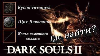 ЩИТ ЛЛЕВЕЛИНА / КОПЬЕ КАМЕННОГО СОЛДАТА / КУСОК ТИТАНИТА - [Dark Souls 2 гайд]