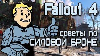 Fallout 4 - Несколько советов о силовой броне