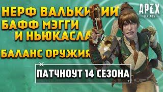 Apex Legends 14 Сезон Патчноут / Нерф Валькирии / Бафф Ньюкасла и Мэгги / Рейтинг / Новости