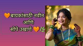 मराठी उखाणे!  Easy Ukhane For Female@MarathiUkhane84