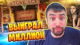 Огромный выигрыш 1 000 000 миллион в казино онлайн ДанЛудан Stone Age mega big win 2020