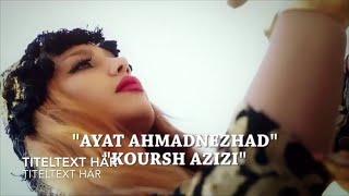 Koresh Azizi & Ayat Ahmad Nejad   Shamameh New Clip 2016 شه مامه آیت احمد نژاد کورش عزیزی