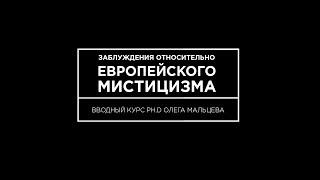 №3 "Заблуждения относительно Европейского Мистицизма"