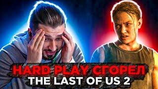 HARD PLAY БОМБАНУЛ С КОНЦОВКИ  The last of us 2 #9