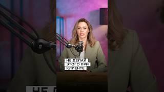 НИКОГДА НЕ ДЕЛАЙ ЭТОГО ПРИ КЛИЕНТЕ! Ирина Ерошкина #бьютибизнес