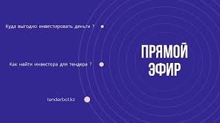 Куда выгодно инвестировать деньги ? Как найти инвестора для тендера ? Обсуждение в прямом эфире