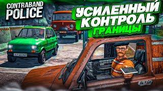 УСИЛЕННЫЙ КОНТРОЛЬ ГРАНИЦЫ! ЗЛОДЕЙ НЕ ПРОЙДЁТ!!! (ПРОХОЖДЕНИЕ CONTRABAND POLICE #15)