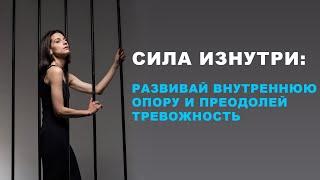 Внутренние опоры: как развить внутреннюю опору и побороть тревожность || #психология  #психологнадя