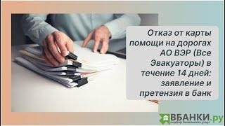 Отказ от карты помощи на дорогах АО ВЭР (Все Эвакуаторы) в течении 14 дней.