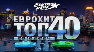   ЕвроХит Топ 40 Europa Plus [28.12] [2024]  