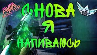  СНОВА Я НАПИВАЮСЬМУВИК СТАНДОФФ 2  Standoff 2/Стандофф 2