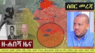 Ethiopia: ህወሓትን ጉድ ሰሩት | ዘ-ሐበሻ የዕለቱ ዜና | Zehabesha 11 Daily News October 4, 2022