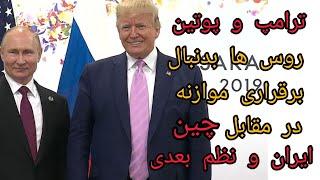 ترامپ و پوتین ، روس ها بدنبال برقراری موازنه در مقابل چین ، ایران و نظم بعدی