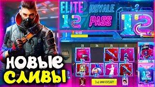 Новые сливы ROYAL PASS 12 Сезона в PUBG MOBILE! ВСЕ Костюмы и Скины 12 СЕЗОНА! Бесплатный ROYAL PASS