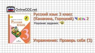 Задания проверь себя (3) для главы Местоимение - Русский язык 3 класс (Канакина, Горецкий) Часть 2