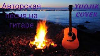 "Картина жизни моей" Авторская песня от Жени Бунеску(Yudjik Cover) #гитара #песни #хитнагитаре #хиты