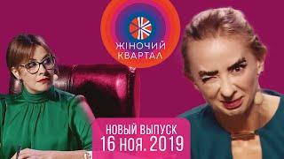 Полный выпуск Нового Женского Квартала 2019 от 16 ноября