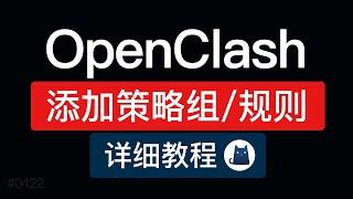 OpenClash添加自定义规则和策略组，详细规则设置添加策略组配置方法|openclash使用教程