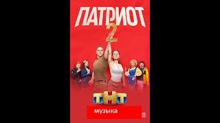 Саундтрек к сериалу «ПАТРИОТ»(2 сезон)