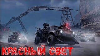 Обнова Вышла - КРАСНЫЙ СВЕТ - Новый Ивент Пасс - Crossout