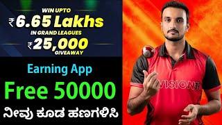 New Earning Application | Vision11 Kannada | Daily Free 50000 | Dream 11 team prediction