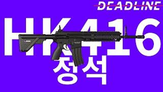 HK416 정석 | deadline