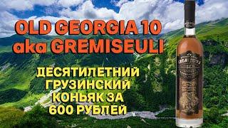 OLD GEORGIA 10 aka GREMISEULI 10 / обзор и дегустация десятилетнего коньяка до 1000 рублей