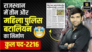 Rajasthan Mahila Police Constable Bharti 2025 | Rajasthan Police Constable New Vacancy |Narendra Sir