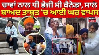 Gurdaspur News | ਚਾਵਾਂ ਨਾਲ ਧੀ ਭੇਜੀ ਸੀ Canada, ਸਾਲ ਬਾਅਦ ਤਾਬੂਤ ’ਚ ਆਈ ਘਰ ਵਾਪਸ | Canada News | N18G