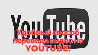 Удобный способ перевода видео на YouTube!