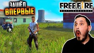 Пубгер ВПЕРВЫЕ зашёл в FREE FIRE | ФРИ ФАЕР ТОП? | Обзор на FREE FIRE!