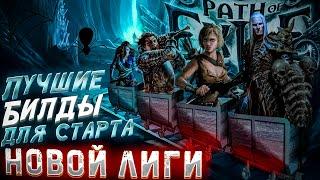 ЛУЧШИЕ БИЛДЫ ДЛЯ СТАРТА ПОЕ | Path of Exile - 3.24 