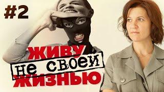 Живу не своей жизнью: как из этого выбраться? Как начать жить "свою жизнь"? #А_Пузырина