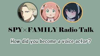 SPY x FAMILY Radio Talk || How did you become a voice actor?