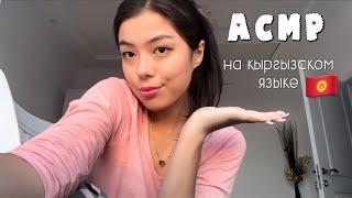 АСМР НА КЫРГЫЗСКОМ ЯЗЫКЕ️