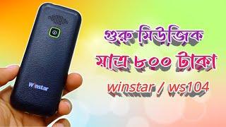 চার্জিং সহ প্রিমিয়াম বার ফোন  feature phone price in Bangladesh 2024//winstar ws104