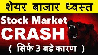 STOCK MARKET CRASH ( 3 BIG REASONS ) WHY NIFTY PORTFOLIO SHARE MARKET CRASH TODAY 17 DECEMBER 2024