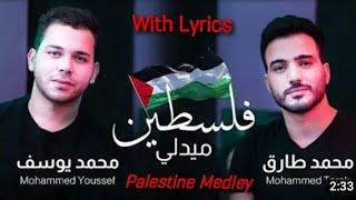  Palestine Medley - Lyrics | Mohamed Youssef & Mohamed Tarek ـ يوسف و طارق  فلسطين ميدلي