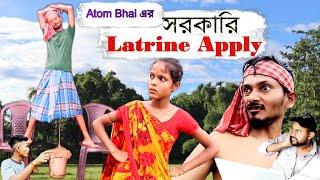 সরকারি ল্যাট্রিন Apply Atom Bhai |Govt. Latrine Apply| #bangla_funny_video #latrineapply #viral