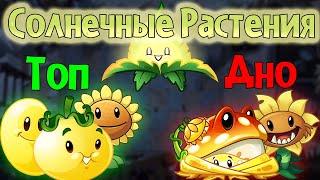 Топ солнечных растений в Plants vs. Zombies 2